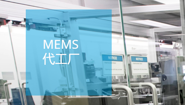 MEMS代工 赛微.png