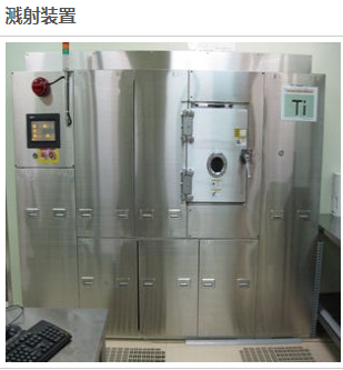 溅射装置 MEMS代工.png